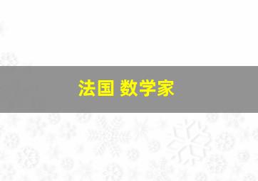 法国 数学家